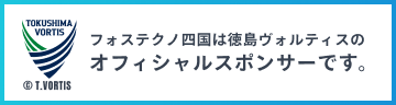 フォステクノ四国は徳島ヴォルティスのオフィシャルスポンサーです。