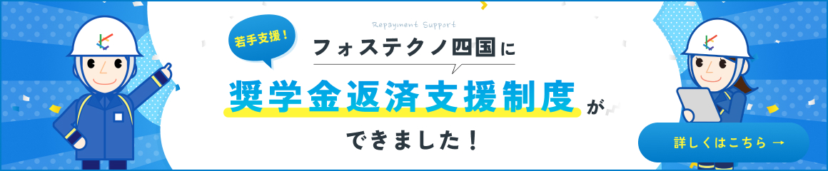 フォステクノ四国に奨学金返済支援制度ができました！詳しくはこちら