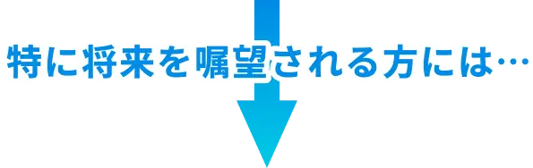 特に将来を嘱望される方には…