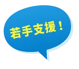 若手支援!